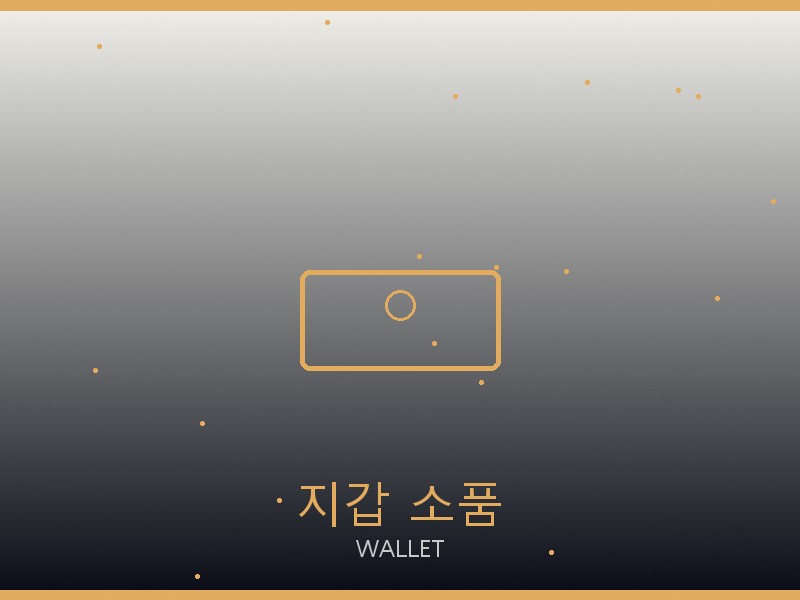 벨트 레플리카 사이트 지갑·소품 관리